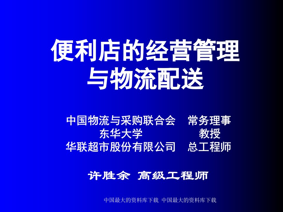 便利店的经营管理与物流配送