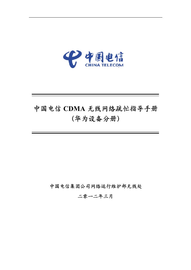 CDMA无线网络疏忙指导手册