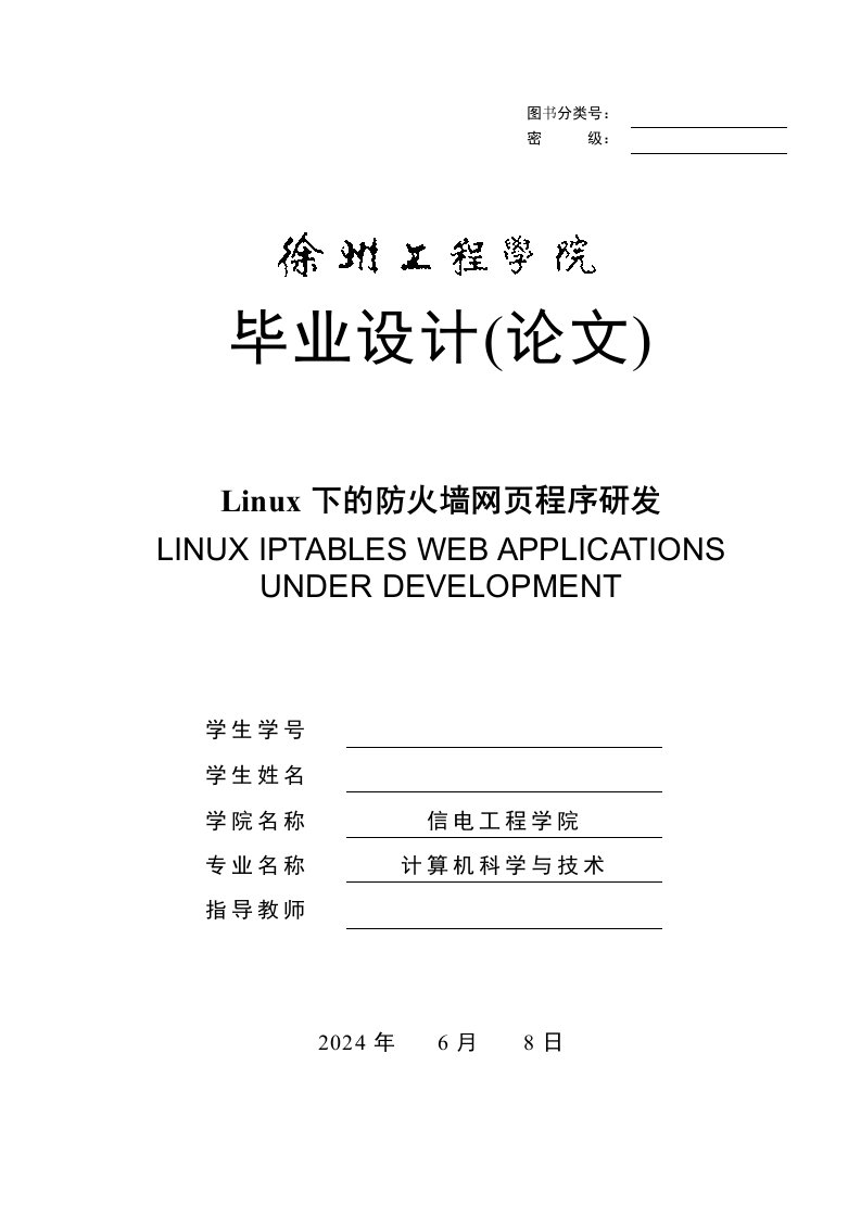 Linux下的防火墙程序研发