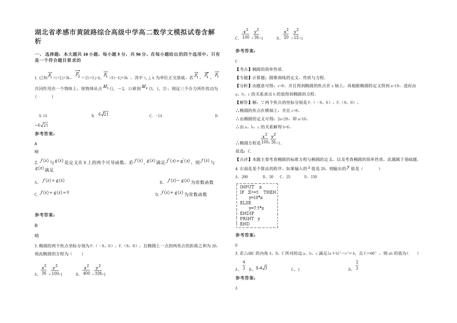 湖北省孝感市黄陂路综合高级中学高二数学文模拟试卷含解析