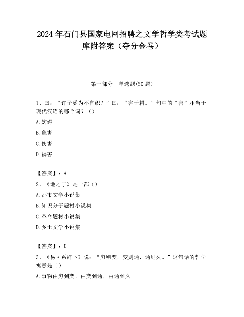 2024年石门县国家电网招聘之文学哲学类考试题库附答案（夺分金卷）