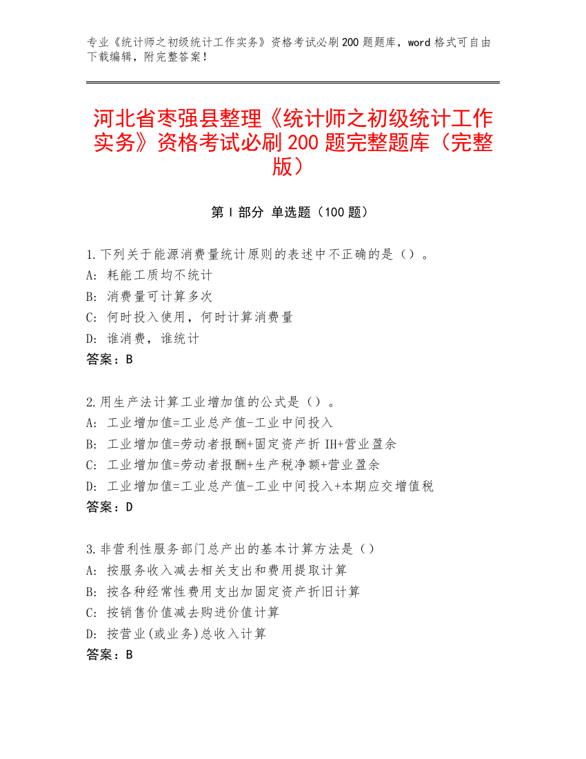 河北省枣强县整理《统计师之初级统计工作实务》资格考试必刷200题完整题库（完整版）