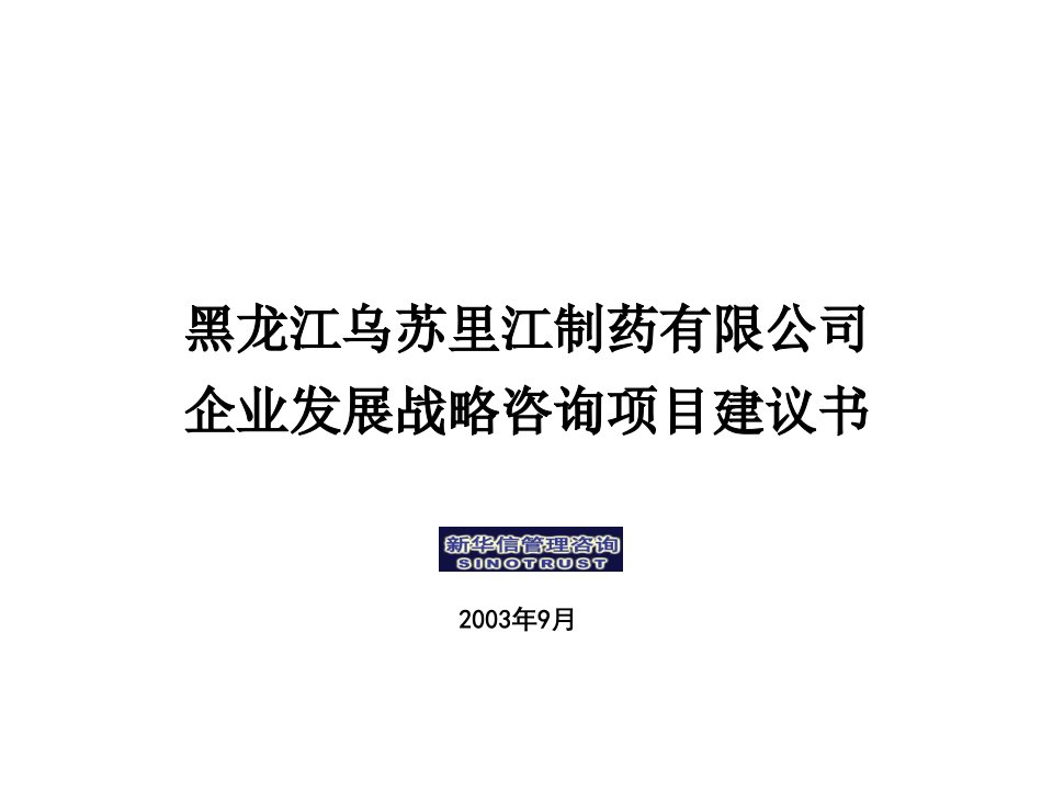 乌苏里江制药有限公司发展战略咨询项目建议书—新华信