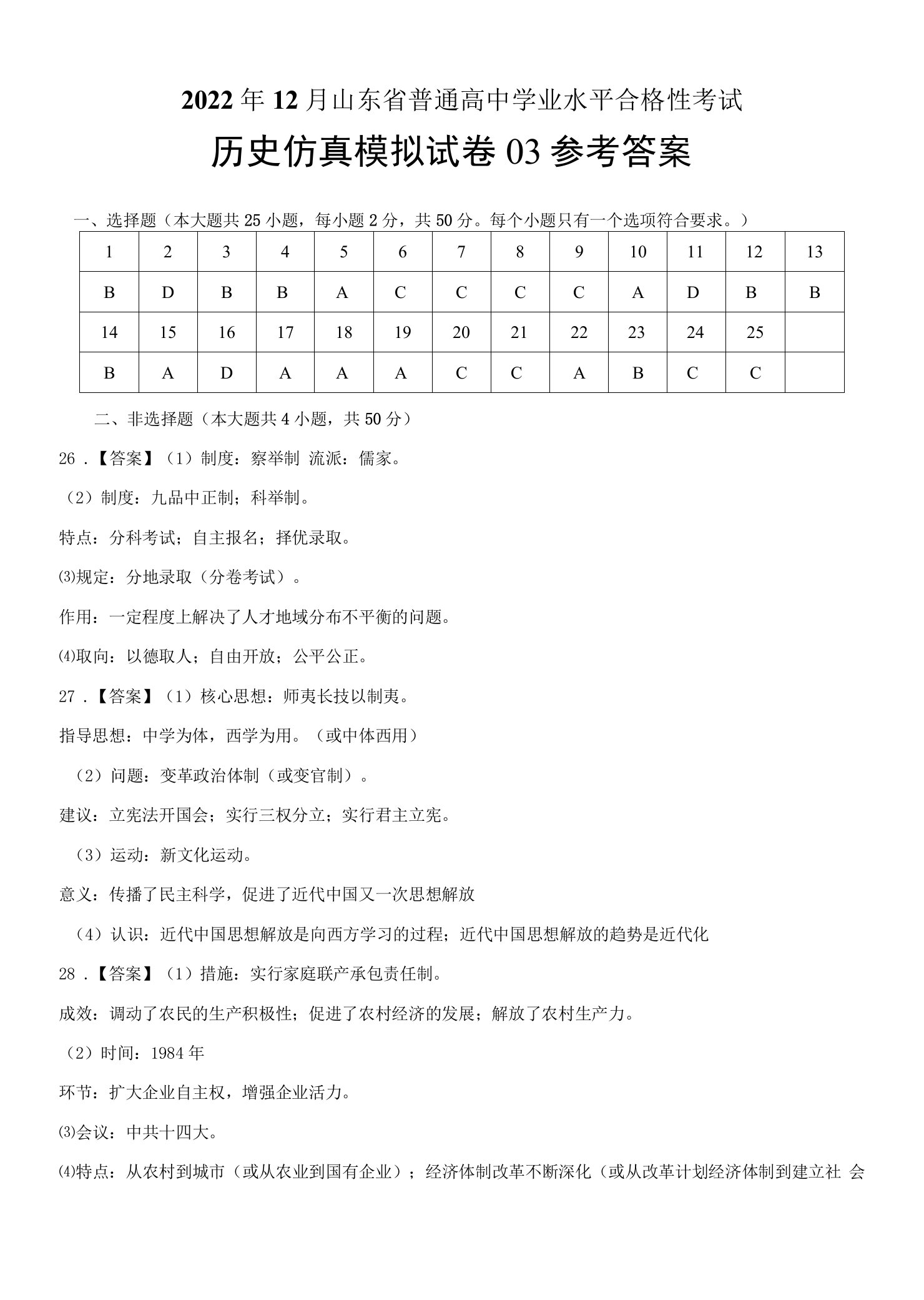 2022年12月山东省普通高中学业水平合格性考试历史仿真模拟试卷03（参考答案）