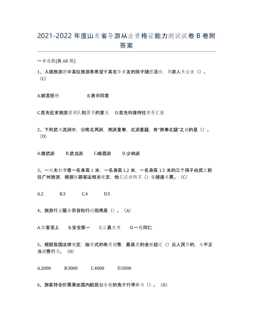 2021-2022年度山东省导游从业资格证能力测试试卷B卷附答案