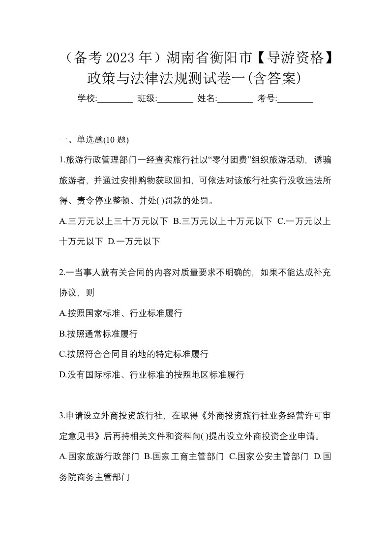 备考2023年湖南省衡阳市导游资格政策与法律法规测试卷一含答案