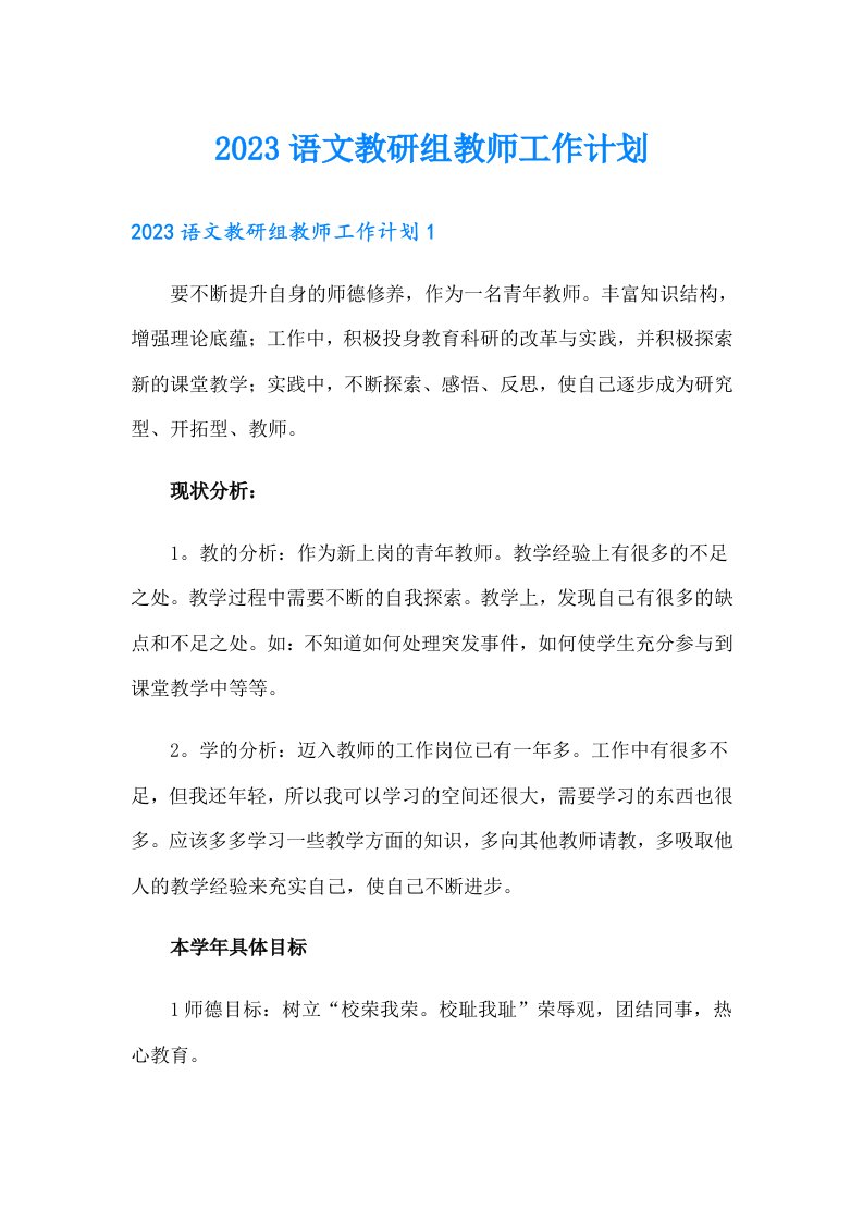 2023语文教研组教师工作计划