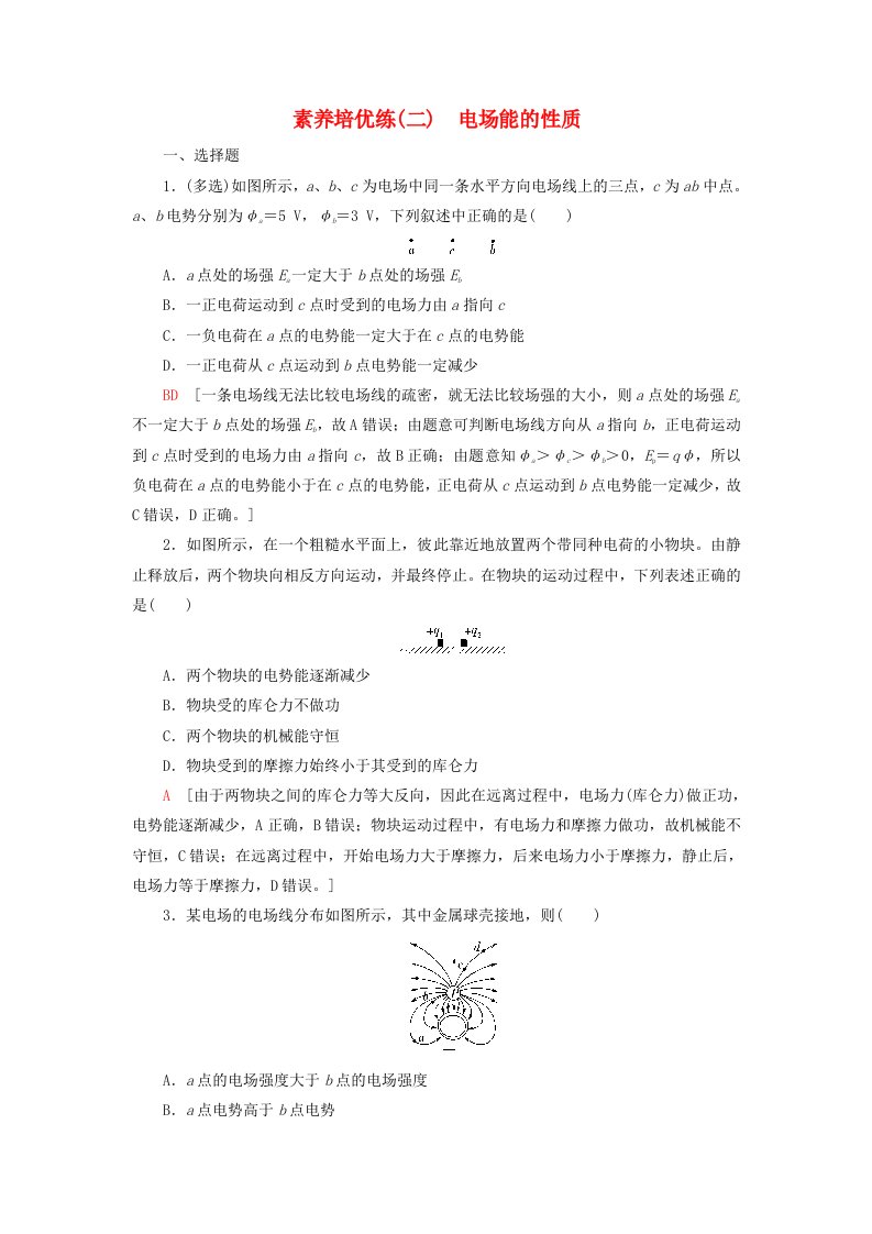 新教材2023年高中物理素养培优练2电场能的性质粤教版必修第三册