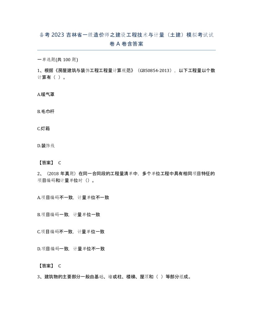 备考2023吉林省一级造价师之建设工程技术与计量土建模拟考试试卷A卷含答案