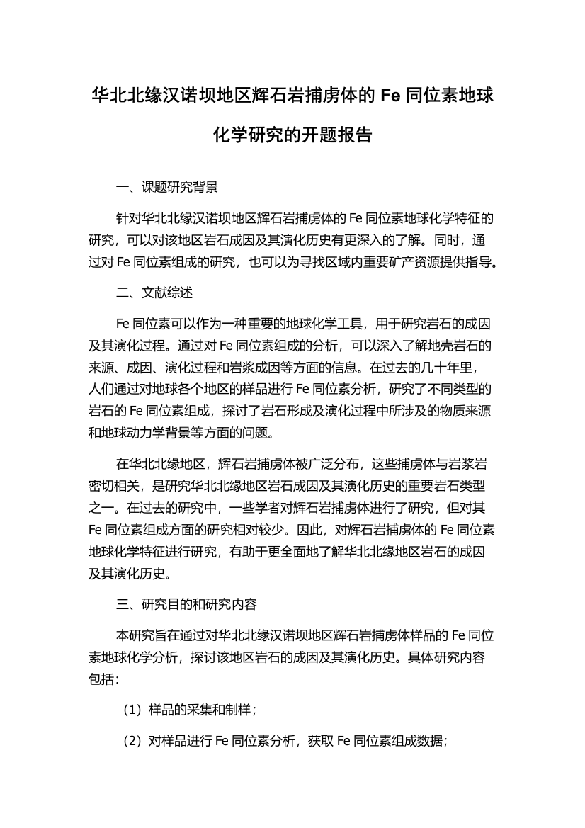 华北北缘汉诺坝地区辉石岩捕虏体的Fe同位素地球化学研究的开题报告