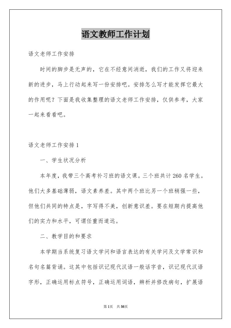 语文教师工作计划例文8