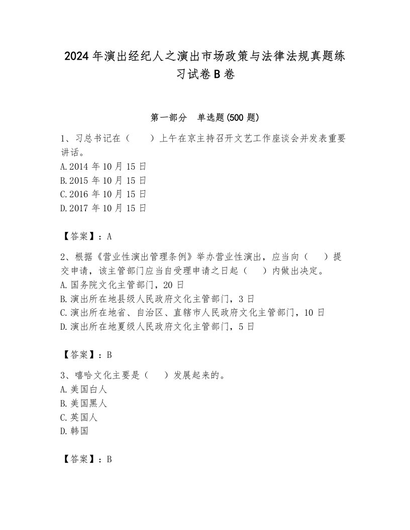 2024年演出经纪人之演出市场政策与法律法规真题练习试卷B卷往年题考