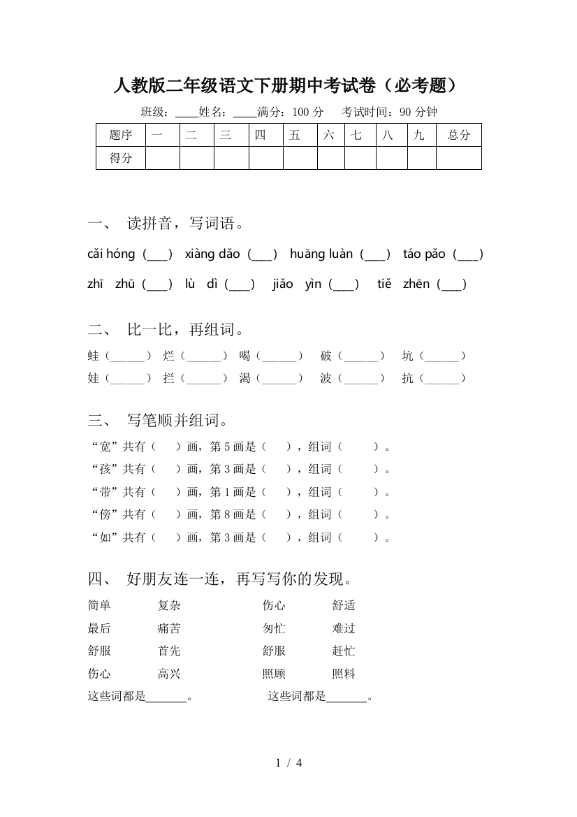 人教版二年级语文下册期中考试卷(必考题)