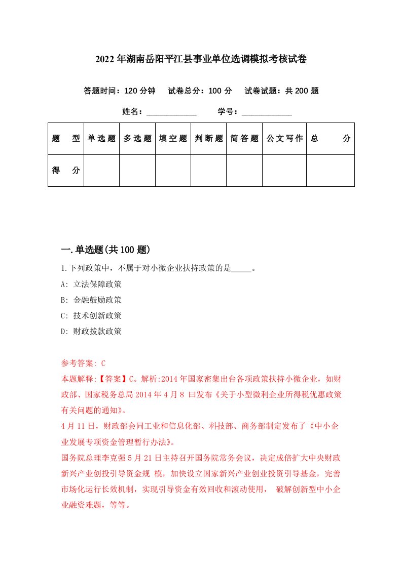 2022年湖南岳阳平江县事业单位选调模拟考核试卷2