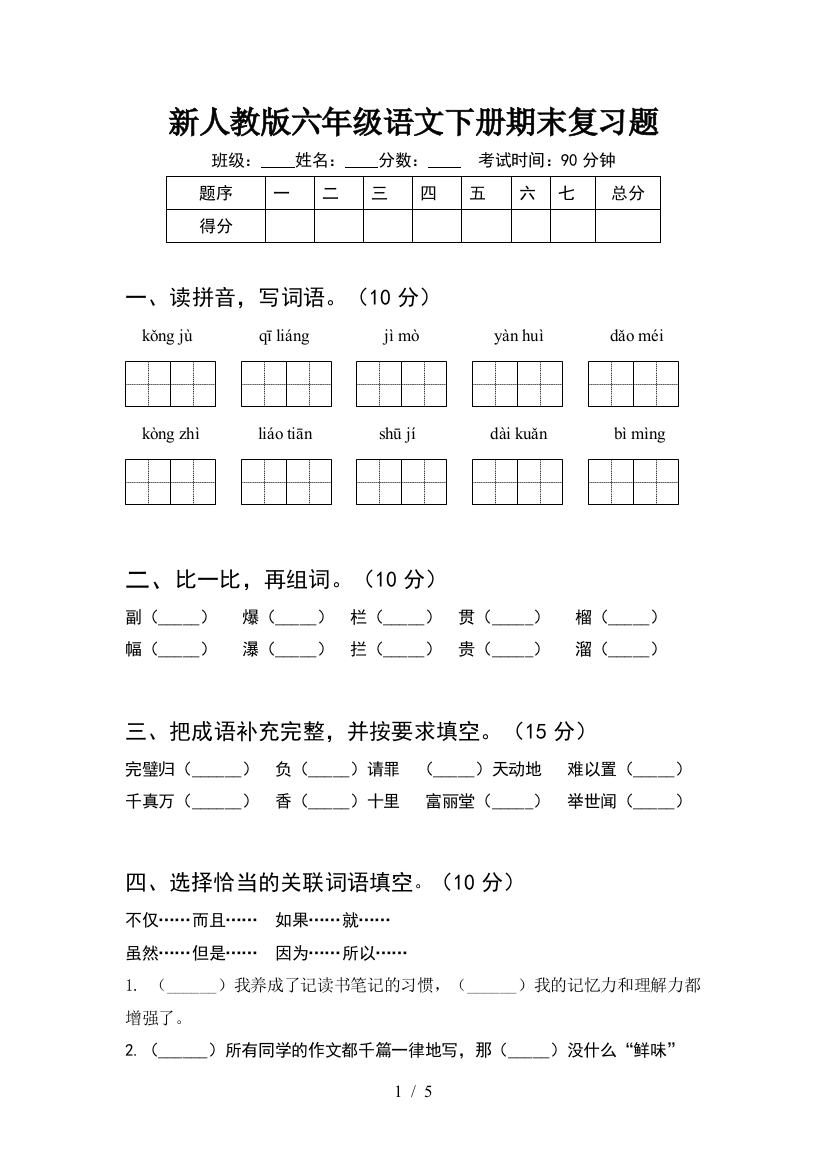 新人教版六年级语文下册期末复习题