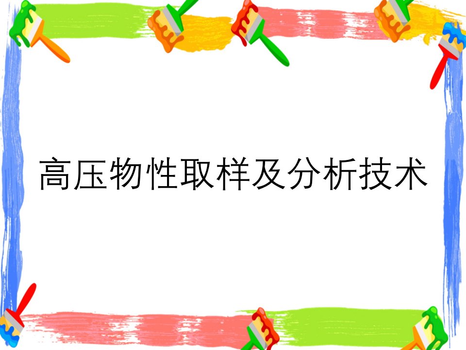 高压物性取样及分析技术