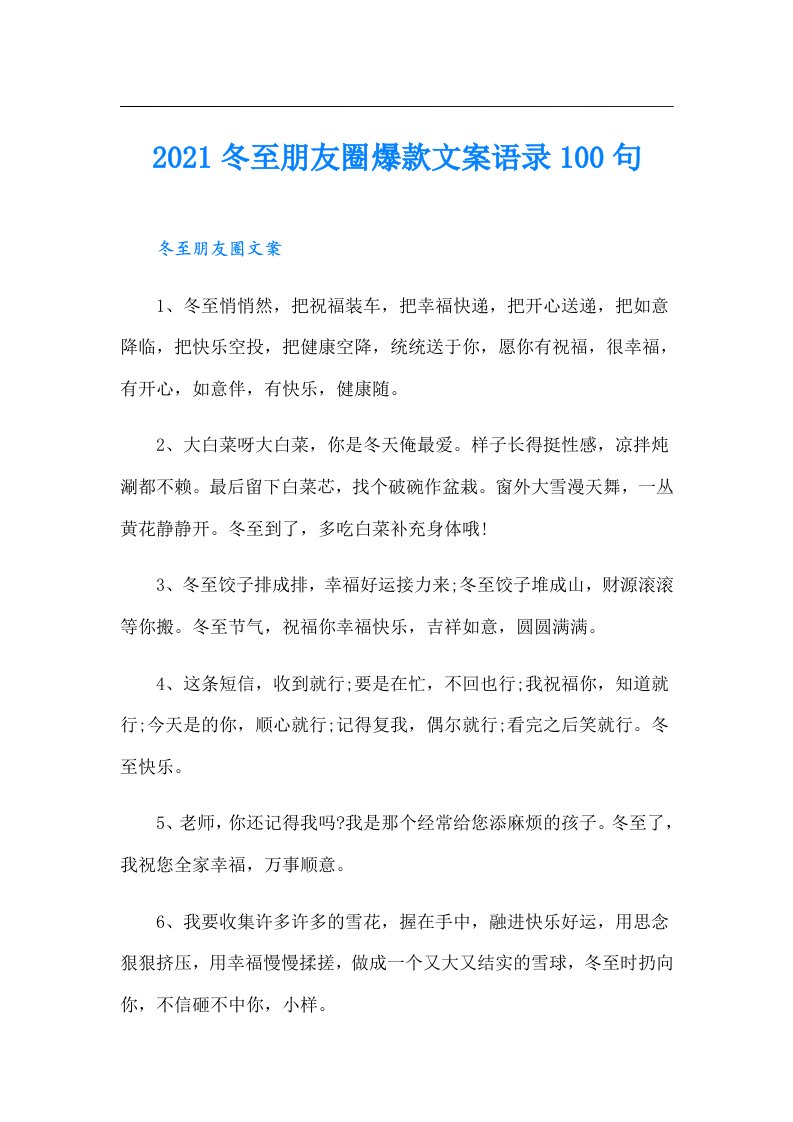 冬至朋友圈爆款文案语录100句