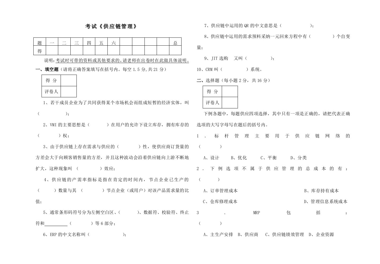 供应链管理考试试题[001]