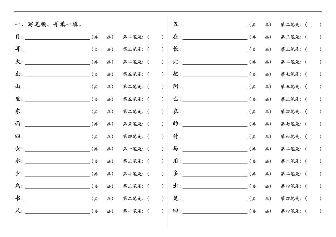 【小学精品】一年级语文上册笔顺、加减一笔、加偏旁练习题