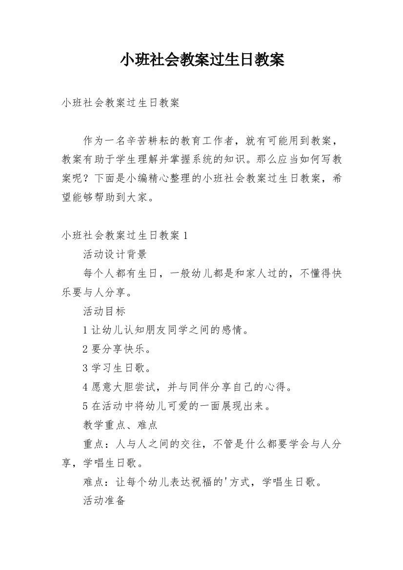 小班社会教案过生日教案