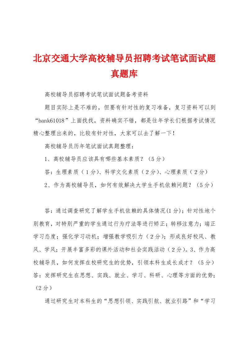 北京交通大学高校辅导员招聘考试笔试面试题真题库