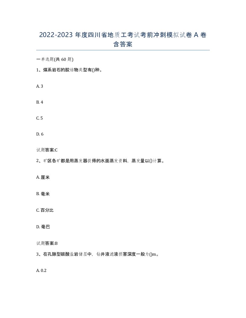 2022-2023年度四川省地质工考试考前冲刺模拟试卷A卷含答案