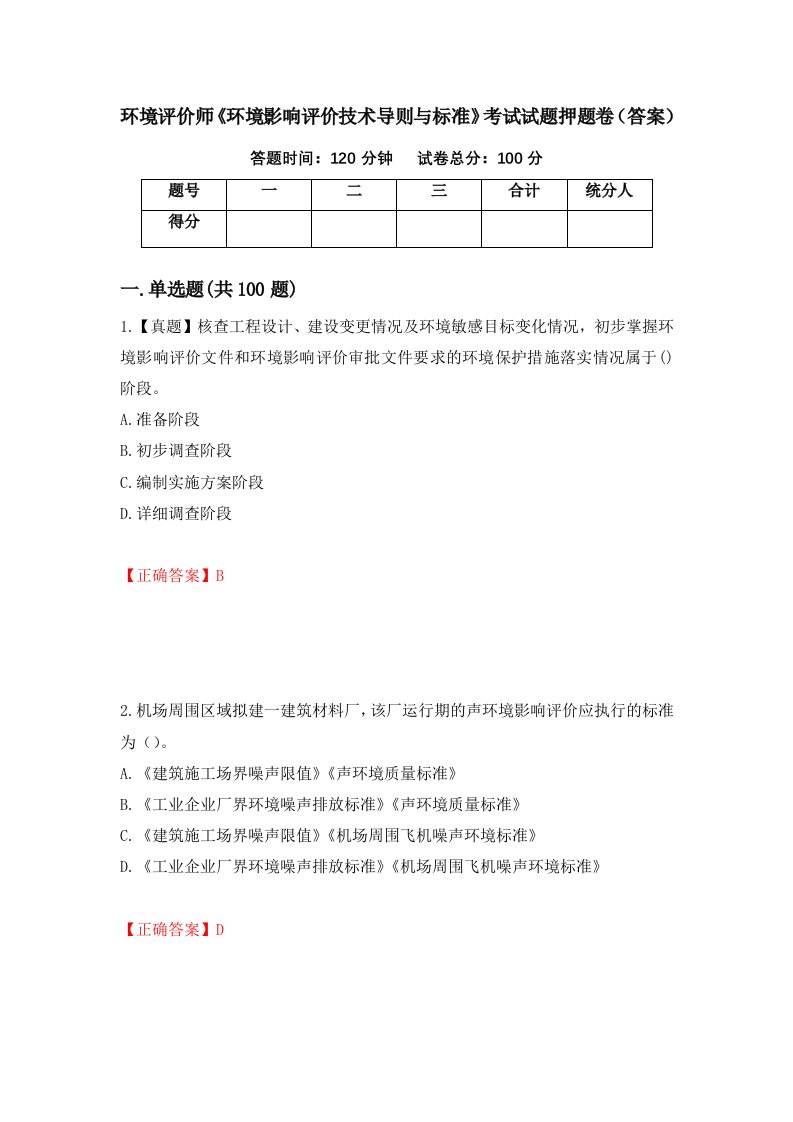 环境评价师环境影响评价技术导则与标准考试试题押题卷答案第10套