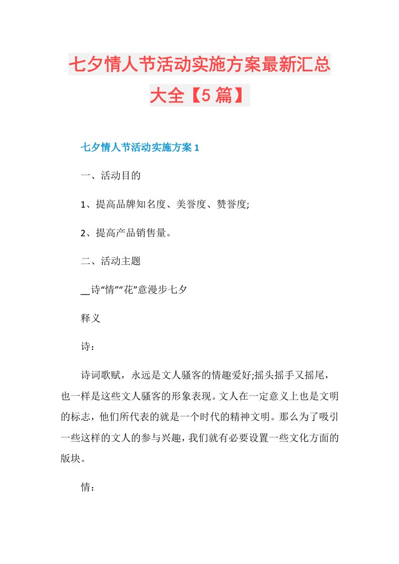 七夕情人节活动实施方案最新汇总大全【5篇】