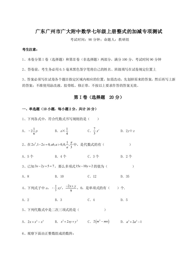 小卷练透广东广州市广大附中数学七年级上册整式的加减专项测试试题（含详细解析）