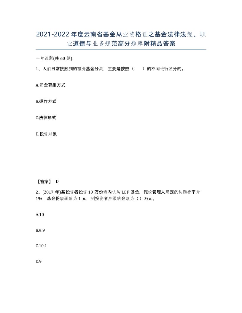 2021-2022年度云南省基金从业资格证之基金法律法规职业道德与业务规范高分题库附答案