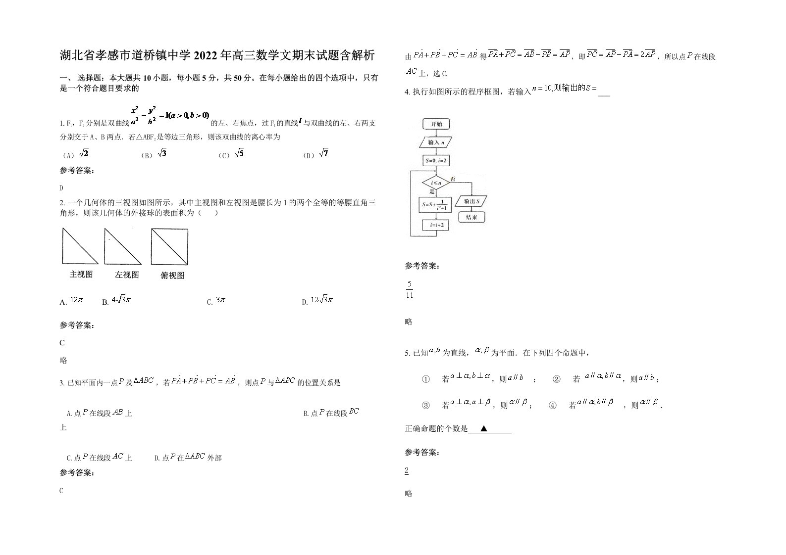 湖北省孝感市道桥镇中学2022年高三数学文期末试题含解析