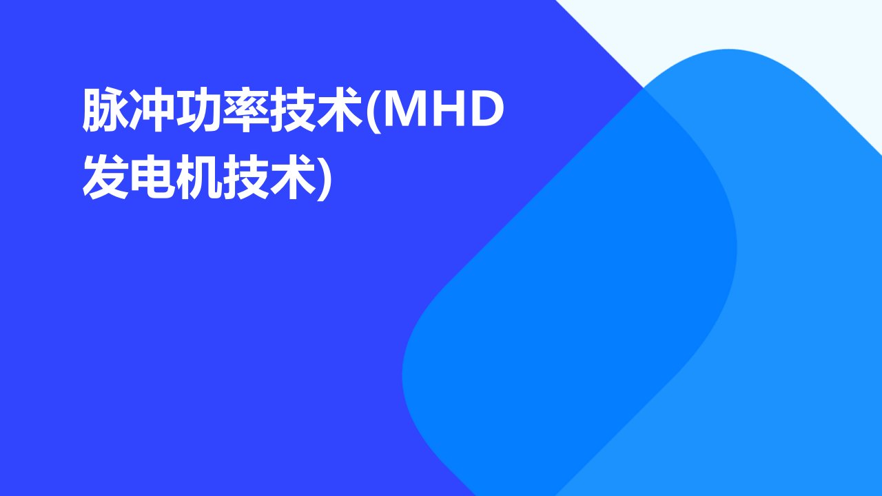 脉冲功率技术(mhd发电机技术)