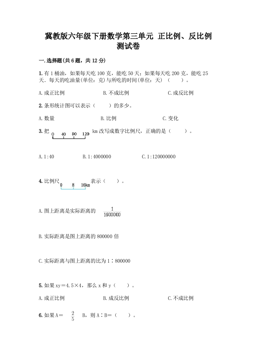 冀教版六年级下册数学第三单元-正比例、反比例-测试卷附参考答案【达标题】