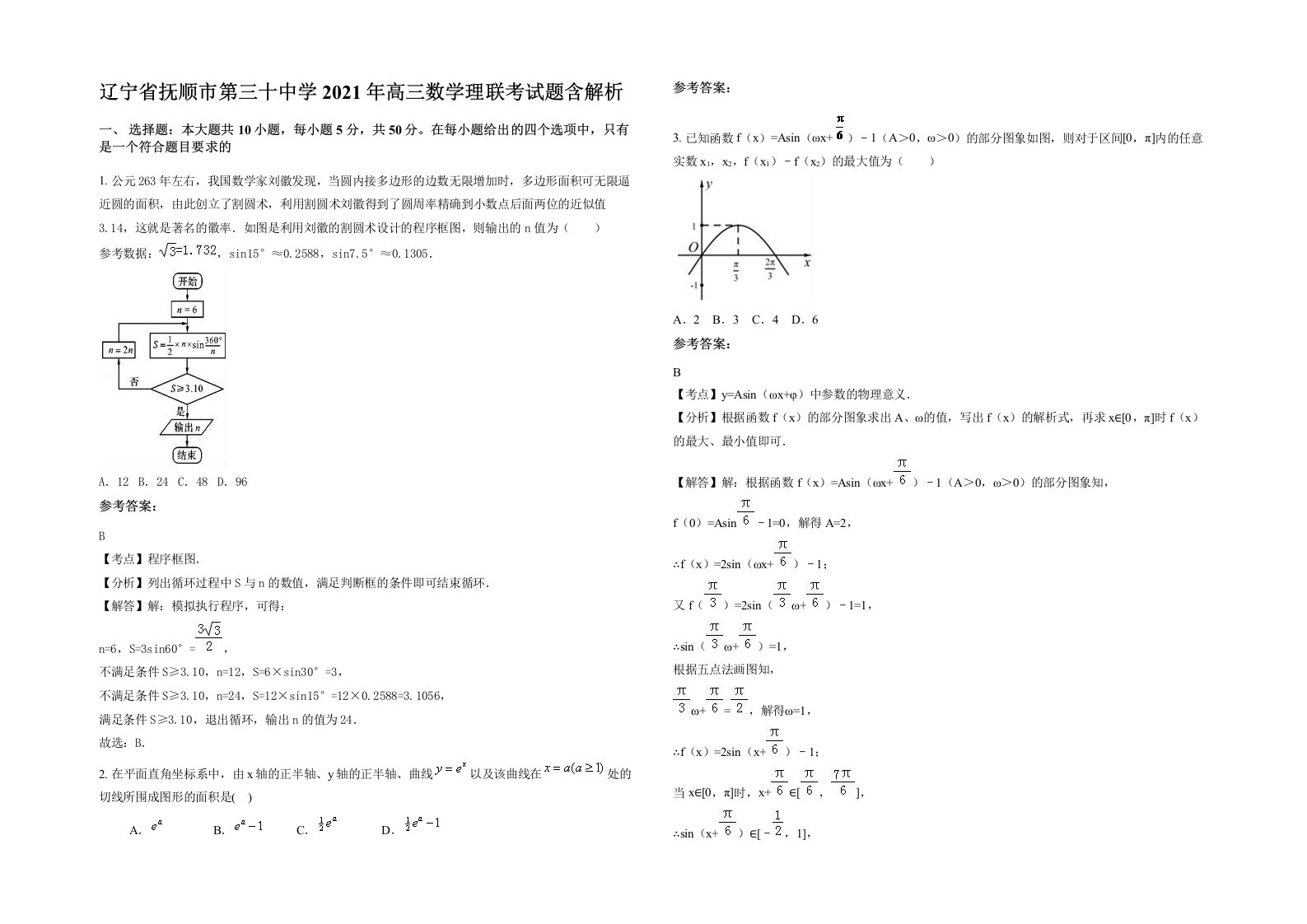 辽宁省抚顺市第三十中学2021年高三数学理联考试题含解析