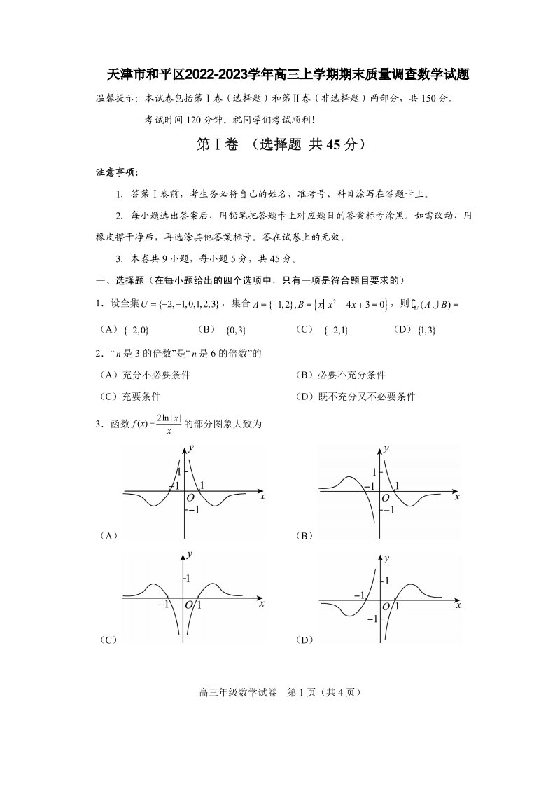 天津市和平区2022-2023高三上学期期末数学试卷+答案