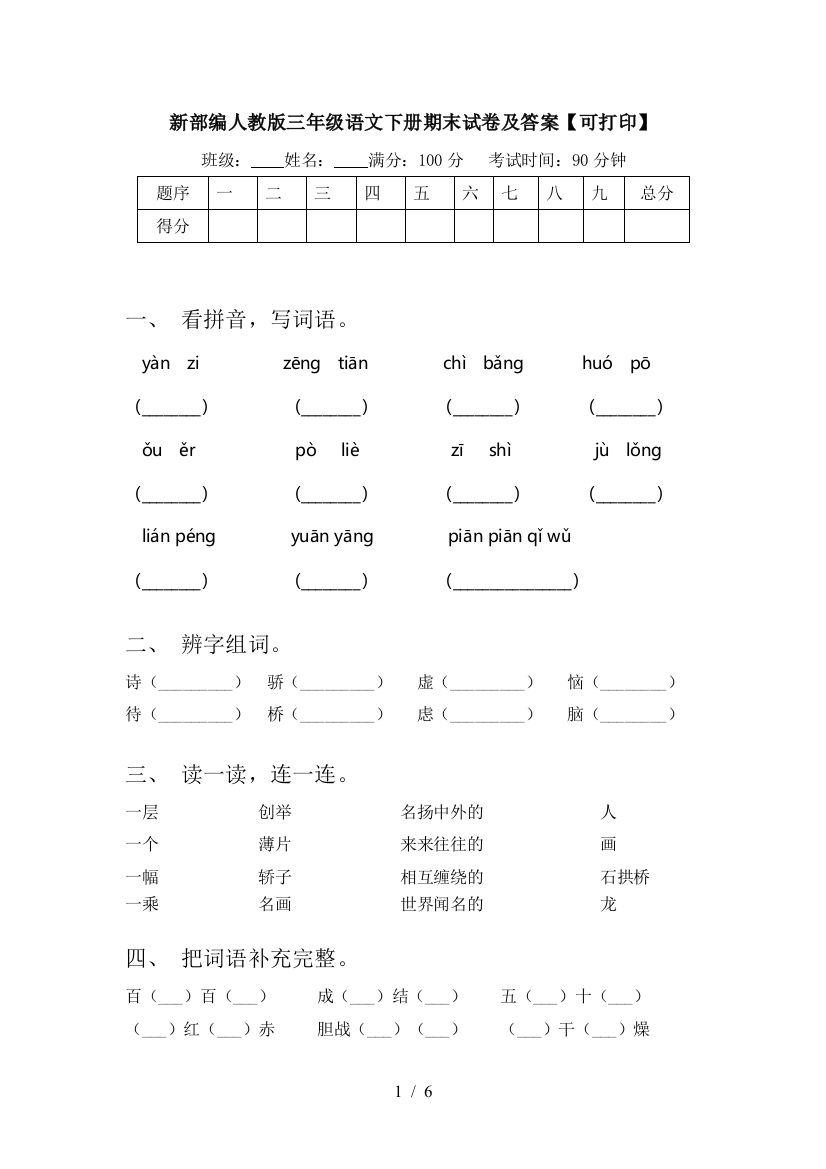 新部编人教版三年级语文下册期末试卷及答案【可打印】