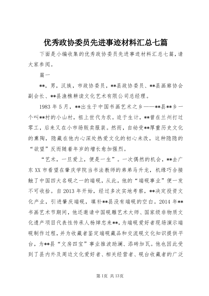 优秀政协委员先进事迹材料汇总七篇