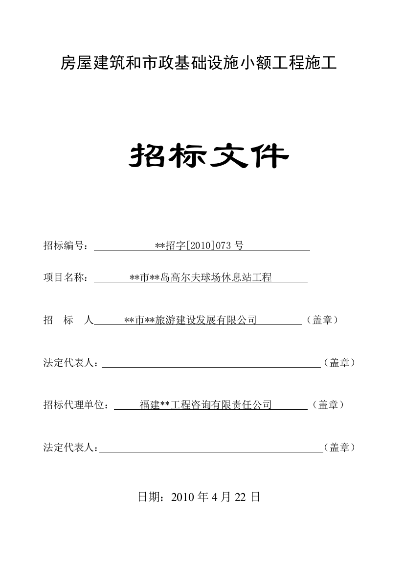 高尔夫球场休息站工程施工招标文件