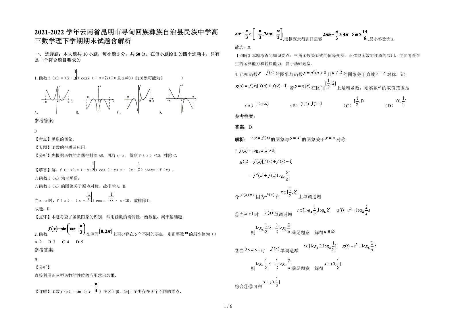 2021-2022学年云南省昆明市寻甸回族彝族自治县民族中学高三数学理下学期期末试题含解析