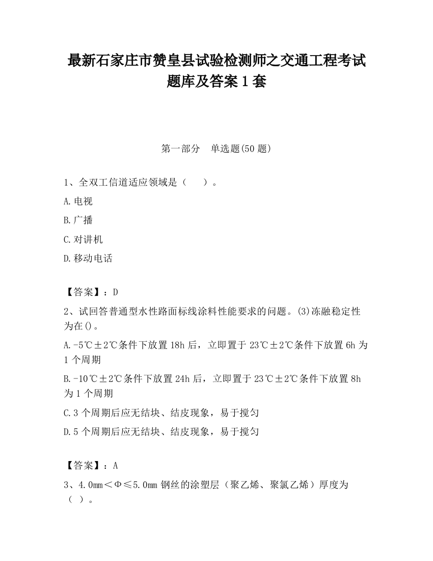 最新石家庄市赞皇县试验检测师之交通工程考试题库及答案1套