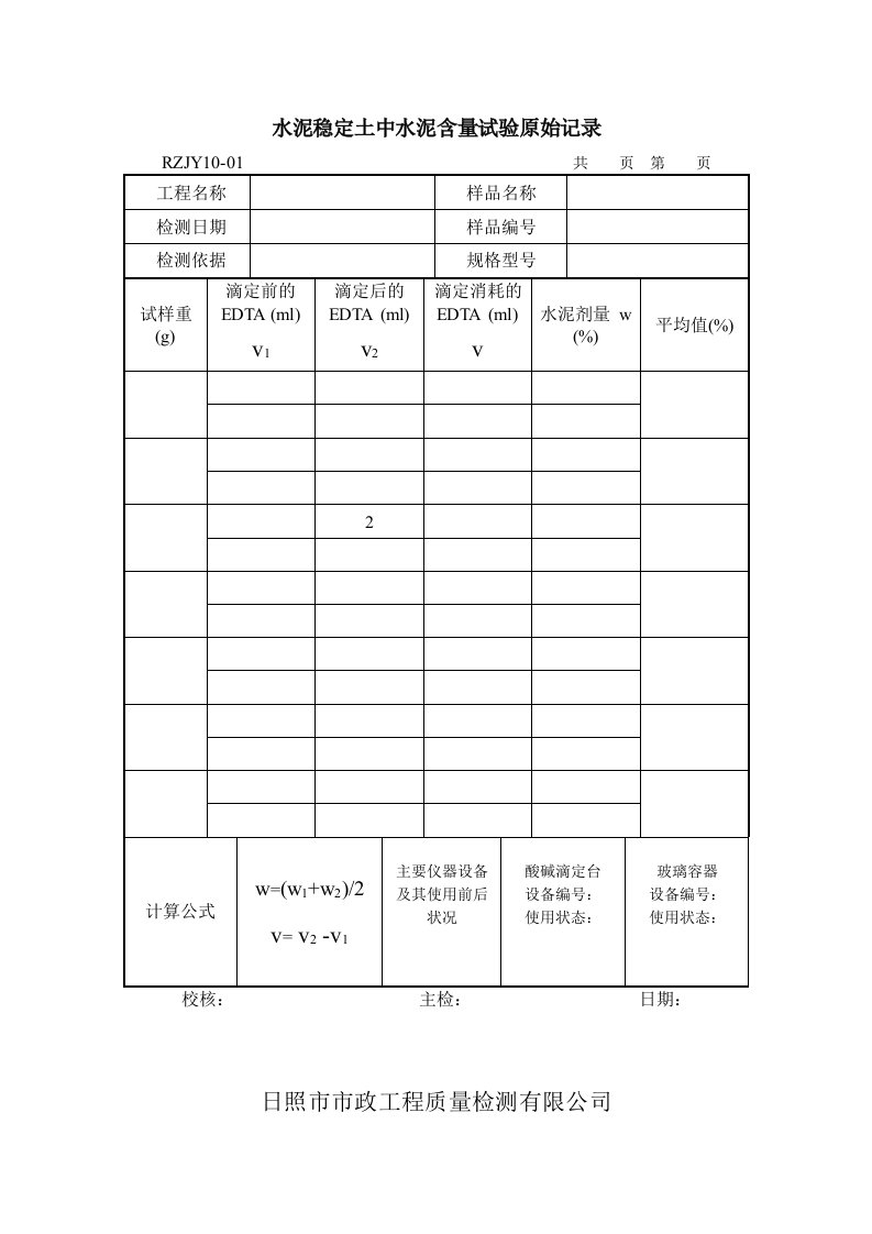 EDTA法测水泥含量原始记录表