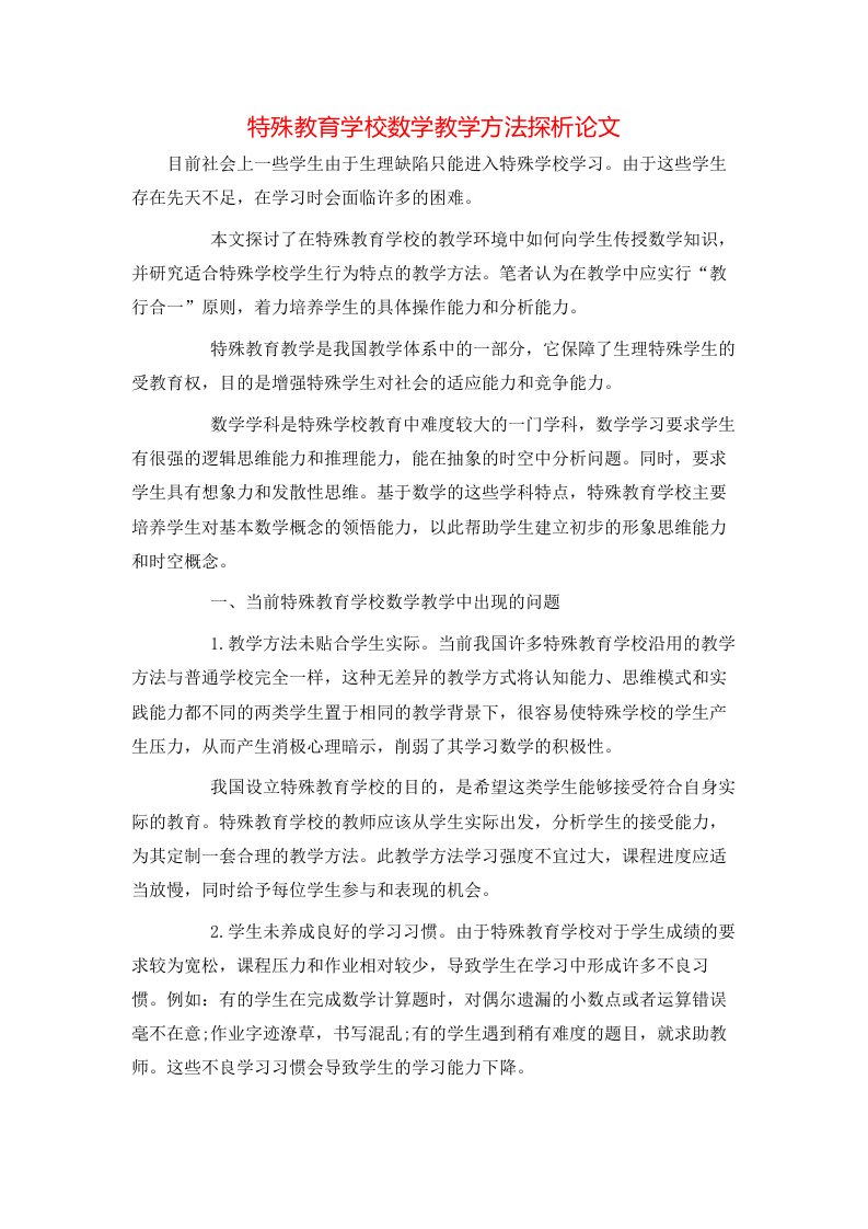 特殊教育学校数学教学方法探析论文