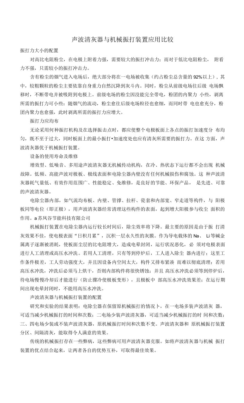 声波清灰器与机械振打装置应用比较