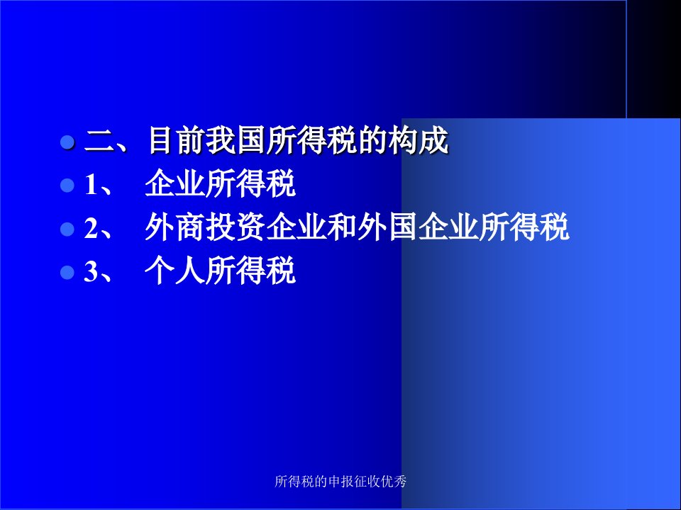 所得税的申报征收优秀课件