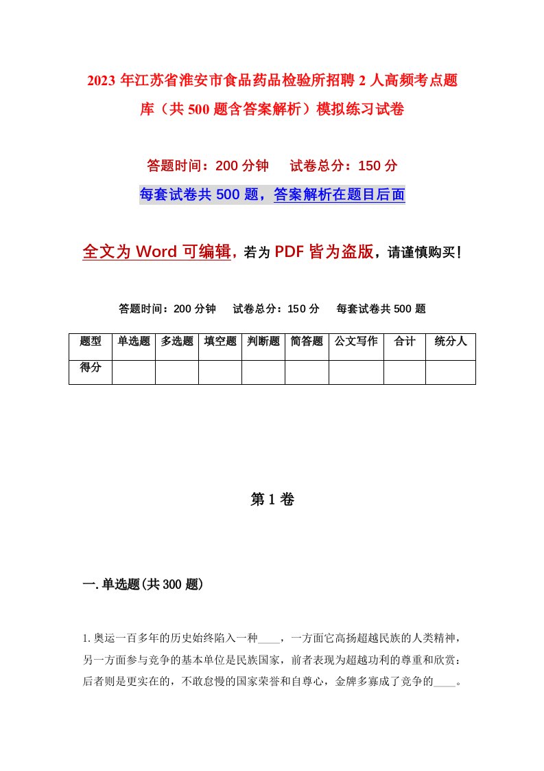 2023年江苏省淮安市食品药品检验所招聘2人高频考点题库共500题含答案解析模拟练习试卷