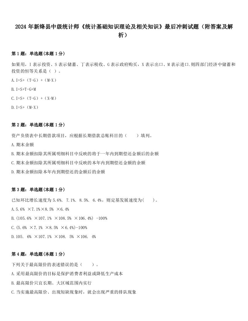 2024年新绛县中级统计师《统计基础知识理论及相关知识》最后冲刺试题（附答案及解析）