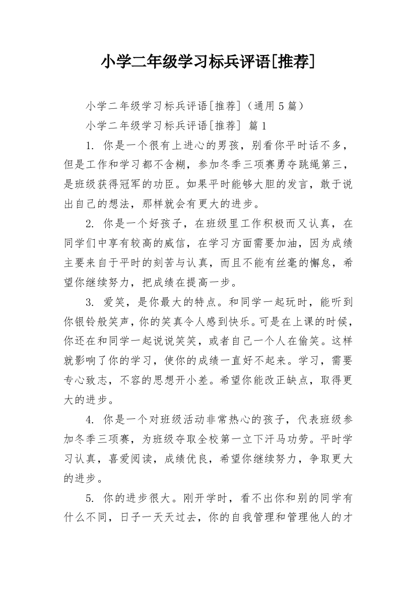 小学二年级学习标兵评语[推荐]