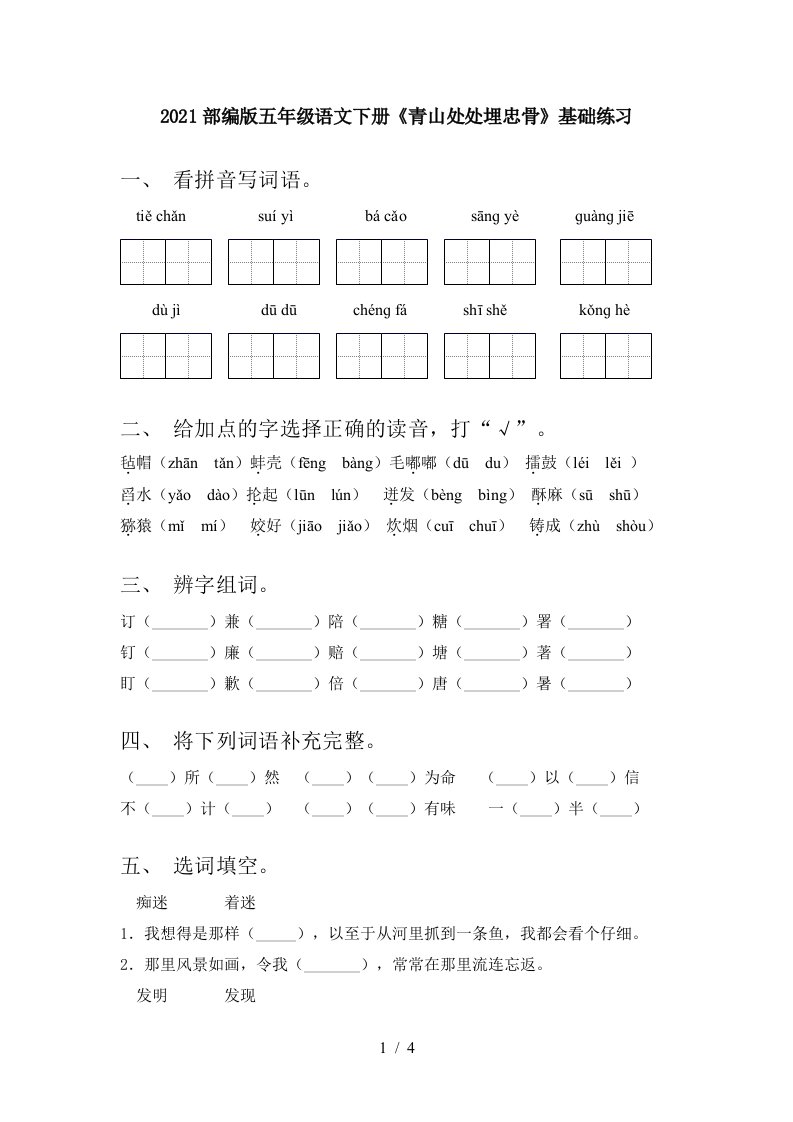 2021部编版五年级语文下册青山处处埋忠骨基础练习