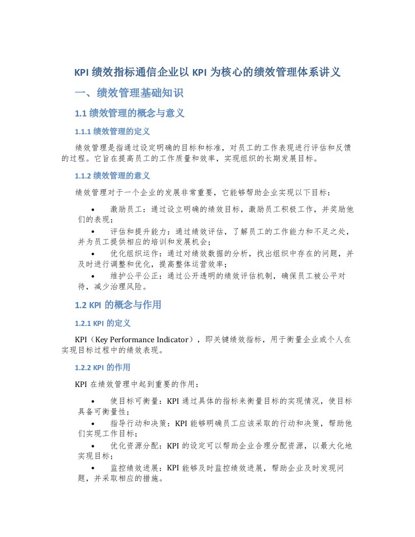 KPI绩效指标通信企业以KPI为核心的绩效管理体系讲义