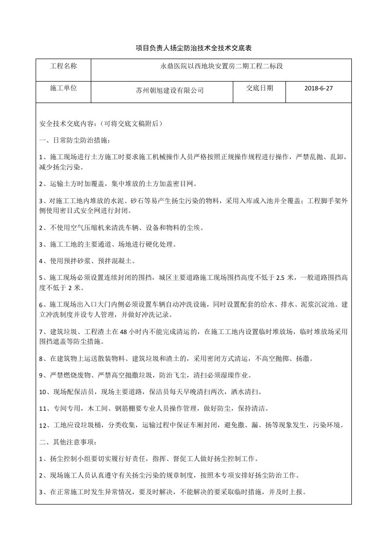 项目负责人扬尘防治技术全技术交底表